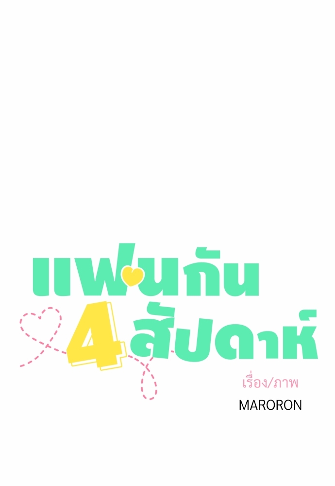 4 Week Lovers แฟนกัน 4 สัปดาห์ 38 04